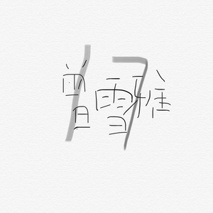 丝袜老女人性猛交视频
